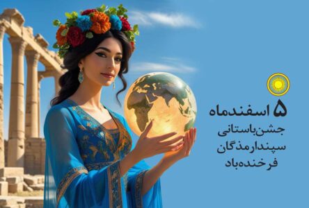 5 اسفند ماه، روز نکوداشت زن و زمین